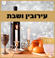 עירובין ושבת באריאל