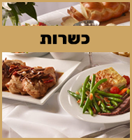 כשרות באריאל