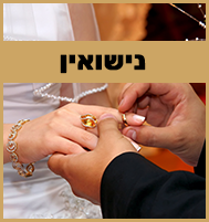 נישואים באריאל