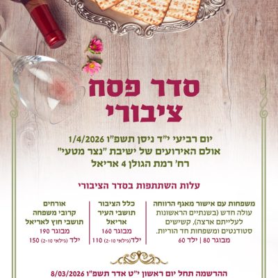 פרסום סדר פסח מרכזי